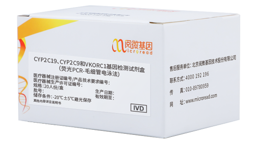 阅微基因CV联检试剂盒-CYP2C19、CYP2C9和VKORC1基因检测试剂盒（荧光PCR-毛细管电泳法）（国械注准20203400987）