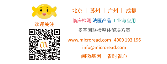 法医·临床·工业_多基因联检整体解决方案_阅微基因