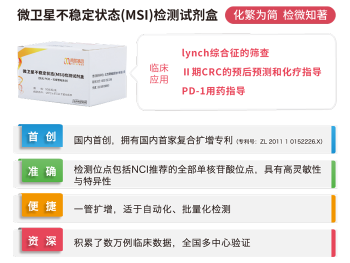 阅微基因微卫星不稳定状态(MSI)检测试剂盒 阅微基因微卫星不稳定状态(MSI)检测试剂盒