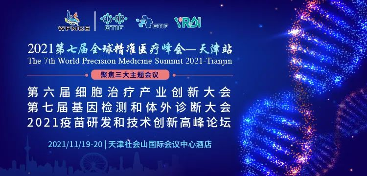 阅微基因邀您参与2021第七届全球精准医疗峰会-天津站