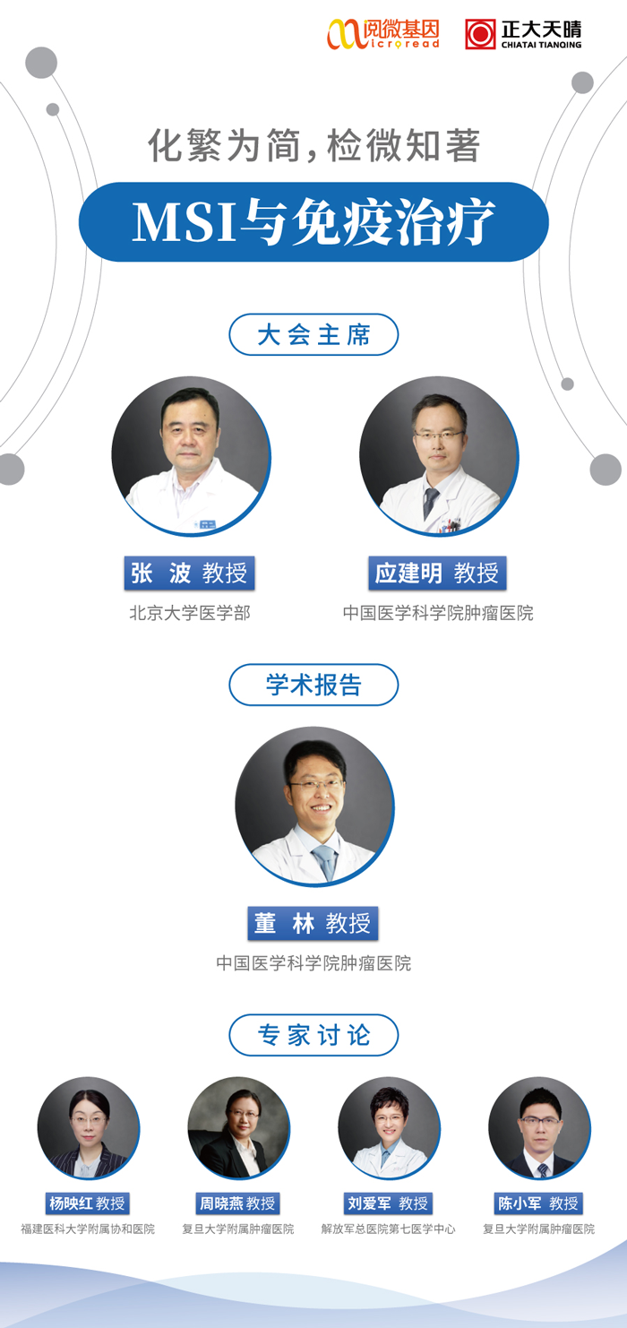 “化繁为简,检微知著”——阅微基因MSI与免疫治疗专场线上卫星会 “化繁为简,检微知著”——阅微基因MSI与免疫治疗专场线上卫星会