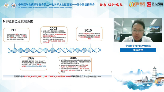 董林教授_阅微基因MSI与免疫治疗卫星会 董林教授_阅微基因MSI与免疫治疗卫星会